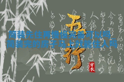 2025年6月9日适合迁新居吗,乔迁是好日子吗