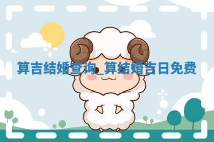 今日农历2025年五月初十黄历举办婚礼适宜吗,结婚吉日