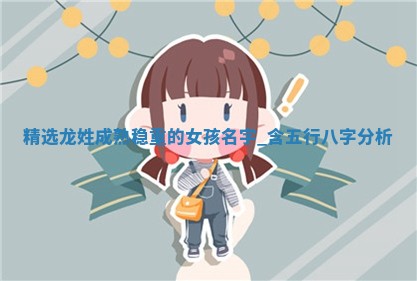 龙姓成熟稳重的女孩名字