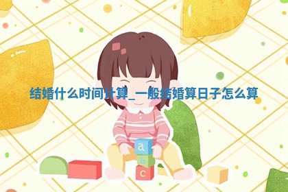 2025年12月18日适合举办婚礼吗,结婚吉日查询