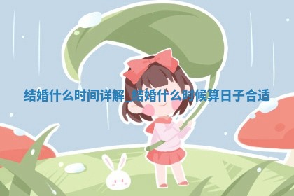 2025年6月6日适宜婚嫁吗,结婚吉日查询