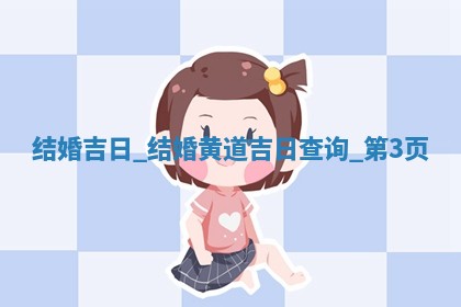 2026年2月份结婚的最佳日期