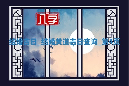 2026年2月份结婚的最佳日期