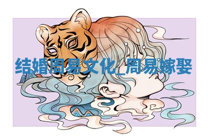 今天是否适宜婚嫁,结婚2025年12月19日黄历分析