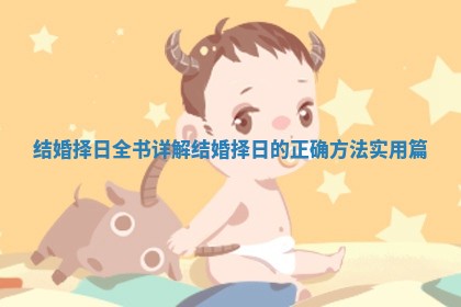 结婚择日全书详解_结婚择日的正确方法实用篇