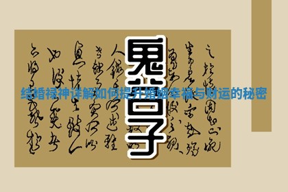 结婚禄神详解如何提升婚姻幸福与财运的秘密