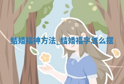 农历2025年冬月初一黄历适宜办婚礼吗,结婚好日子查询