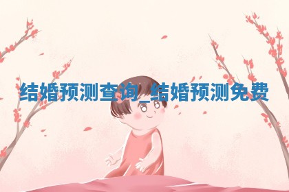 今日农历2025年五月初十黄历举办婚礼适宜吗,结婚吉日