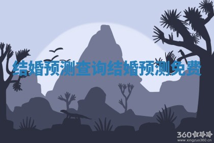 结婚预测查询_结婚预测免费