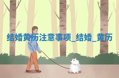 2026年2月办婚礼佳期 结婚的吉日