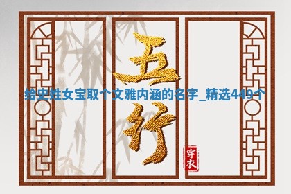 史姓文雅内涵的女宝名字