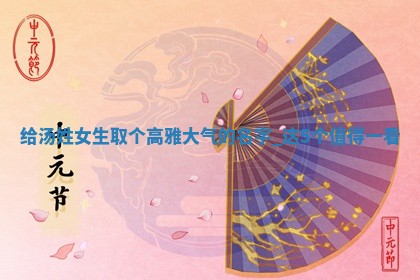 汤姓高雅大气的女生名字