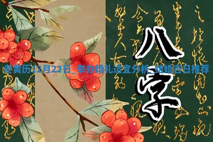 老黄历12月22日:举办婚礼适宜分析,结婚吉日推荐 老黄历12月22日:举办婚礼适宜分析,结婚吉日推荐
