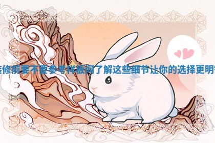 装修前要不要参考样板间了解这些细节让你的选择更明智