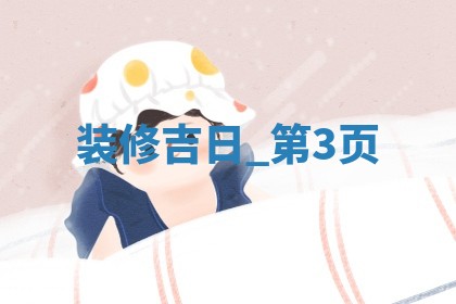 农历2025年冬月初五黄历装饰房屋适宜吗,这天装修合适吗