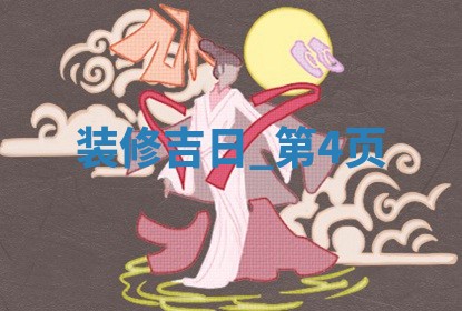 今日2025年12月22日房屋装修老黄历适宜吗,农历2025年冬月初三装修日子