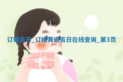 万年历2025年6月2日定婚适合分析