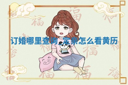 农历2025年五月初六黄历适宜议婚吗,订婚好日子有哪些