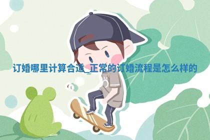 2026年2月份适合订婚的好日子