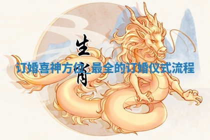 万年历2025年12月17日定亲推荐分析