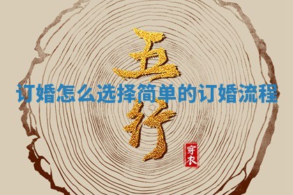 订婚怎么选择 简单的订婚流程
