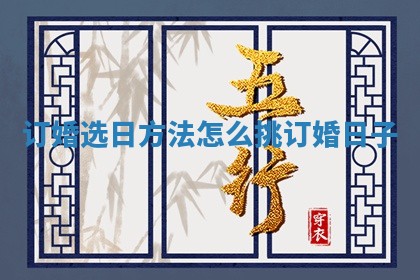 订婚选日方法 怎么挑订婚日子