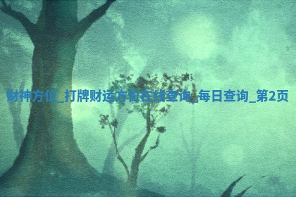 2025年05月24日黄历打麻将吉位