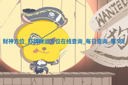 2026年01月07日各时辰财神吉位查询