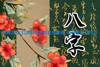 2025年05月18日财神在哪个方位,打牌朝向查询