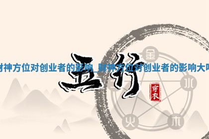 2025年12月30日打麻将财神在哪个吉位