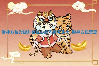 2026年01月05日今天各时辰财神在哪个方位