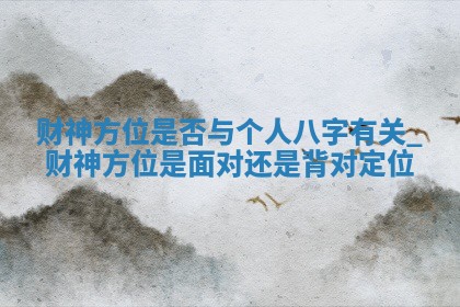 2026年01月06日打麻将吉位详细解析