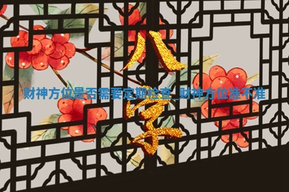 2025年05月20日黄历打麻将财神吉位