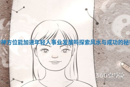 财神方位能加速年轻人事业发展吗探索风水与成功的秘密