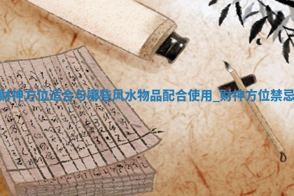 2026年01月07日各时辰财神吉位查询