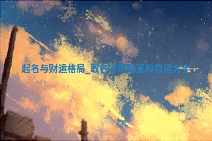 5个罗姓寓意吉祥的女宝名字推荐，附五行分析