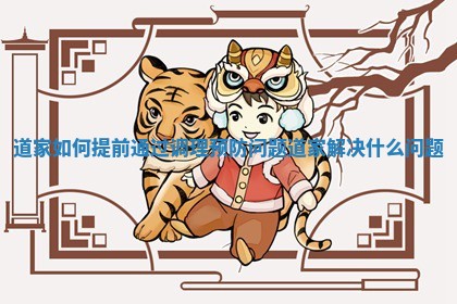 道家如何提前通过调理预防问题 道家解决什么问题