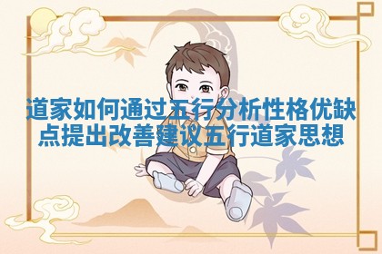道家如何通过五行分析性格优缺点提出改善建议 五行道家思想