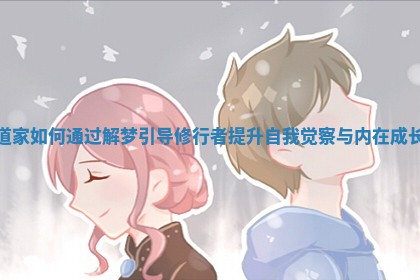 道家如何通过解梦引导修行者提升自我觉察与内在成长