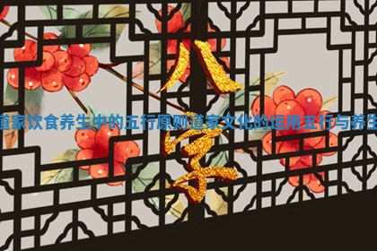 道家饮食养生中的五行原则 道家文化的运用五行与养生