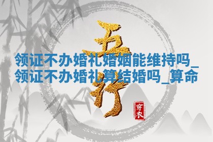2025年6月3日适合办理结婚证吗,领证是好日子吗