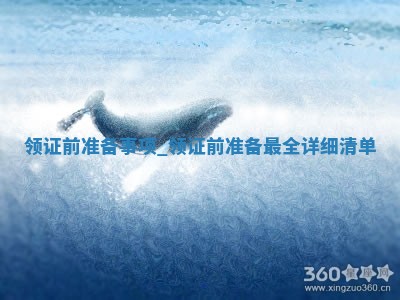 今日是否推荐领证,领证2025年12月20日黄历分析