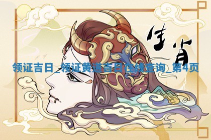 农历2025年冬月初三黄历适宜婚姻登记吗,领证好日子有哪些