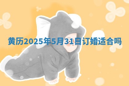黄历2025年5月31日订婚适合吗